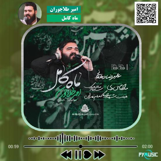 دانلود نماهنگ ماه کامل امیر طلاجوران